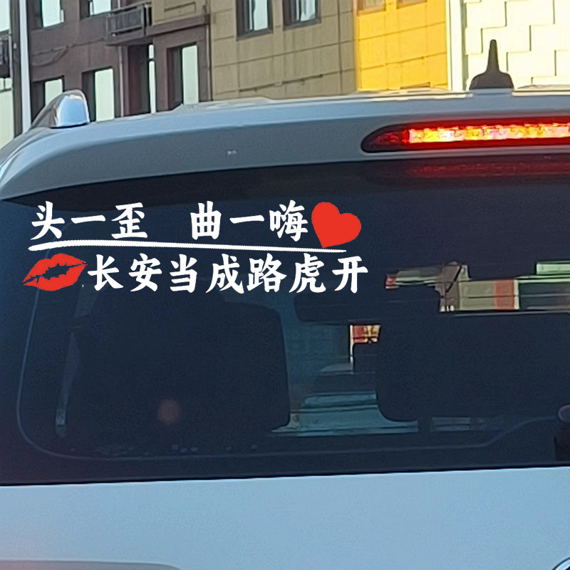 长安汽车贴纸后玻璃车门谐音个性创意车身贴装饰车贴搞笑文字贴