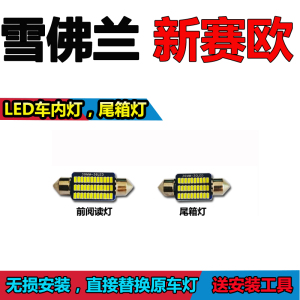 雪佛兰新赛欧阅读灯泡改装LED车内灯车顶灯室内灯照明灯内照明灯