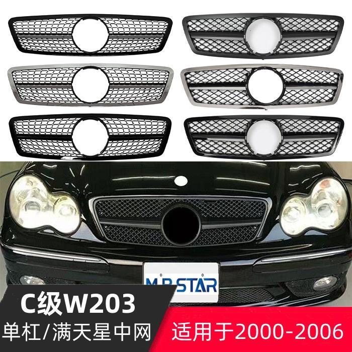 适用00-07款奔驰C级W203中网C180C200C230C240改装满天星大标中网