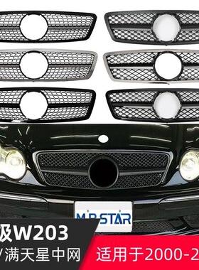 适用00-07款奔驰C级W203中网C180C200C230C240改装满天星大标中网