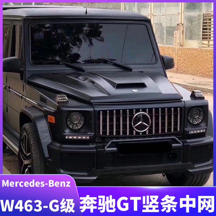 奔驰g级改装竖条中网gt中网 g350/g500/w463/g63改装g65amg前格栅