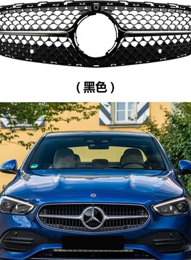 适用于奔驰C级W206 C200 C260L C300L改装满天星中网水箱罩前格栅
