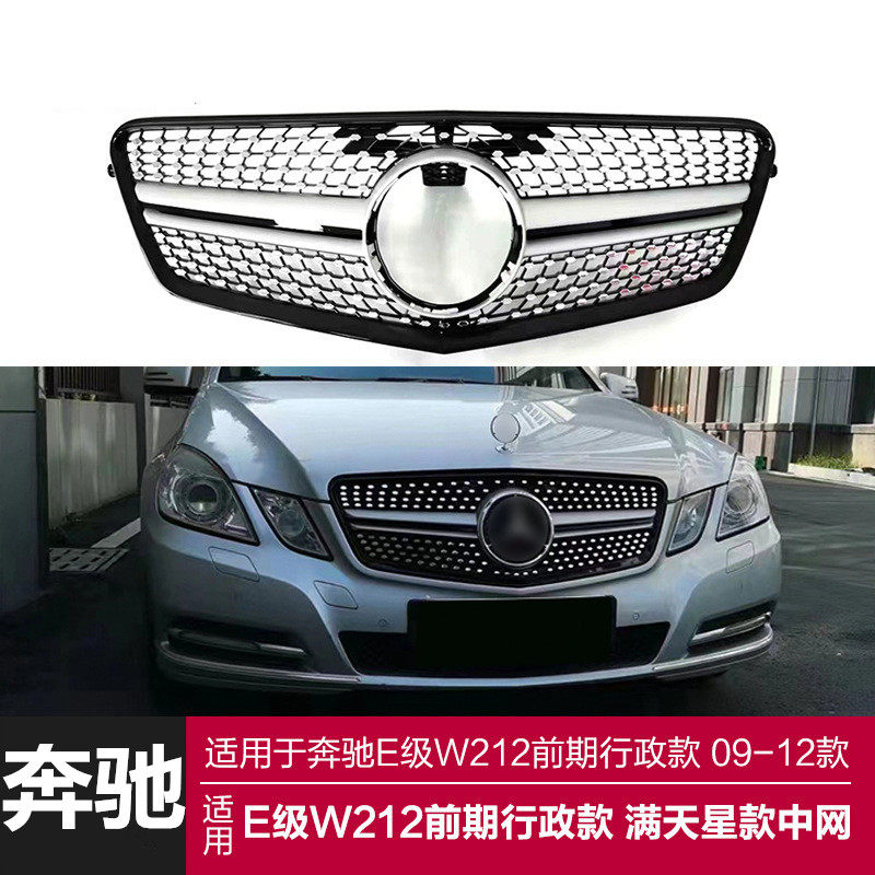 适用奔驰W212 09-13款E级 E200/E260/300L满天星大标中网钻石前脸