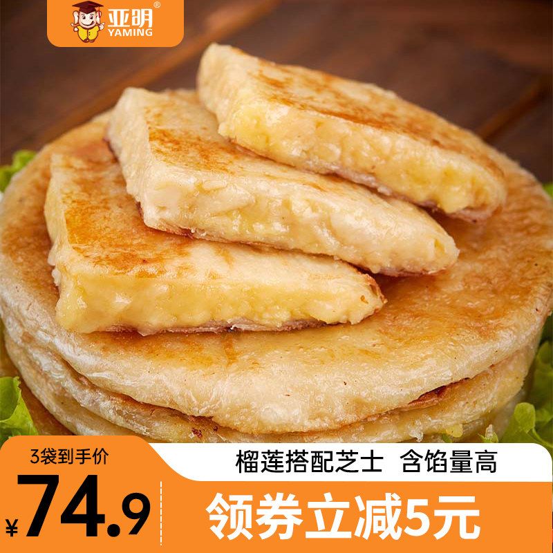 亚明芝士榴莲馅饼网红酥皮饼速冻早餐半成品特色食品空气炸锅食材