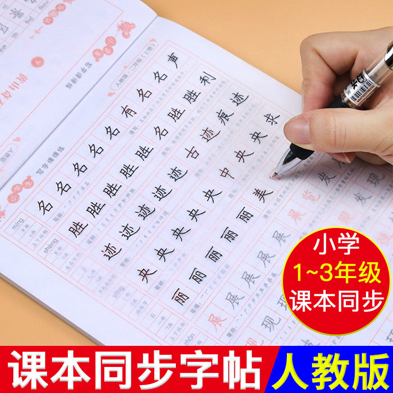 汉字描红本小学生一年级二三年级上册人教版生字笔画练字帖写字本