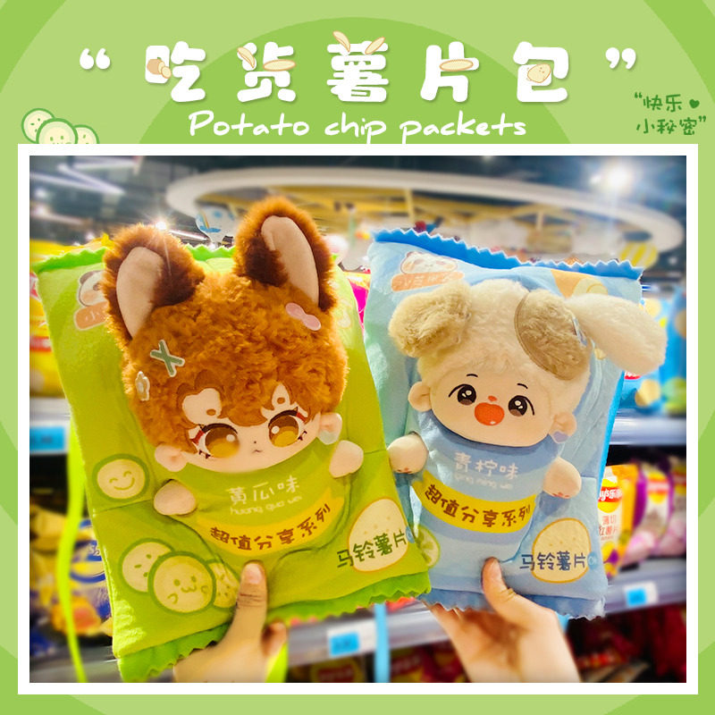 棉花娃娃薯片娃衣头套娃娃包鲨鱼娃衣二十厘米衣服创意毛绒玩具