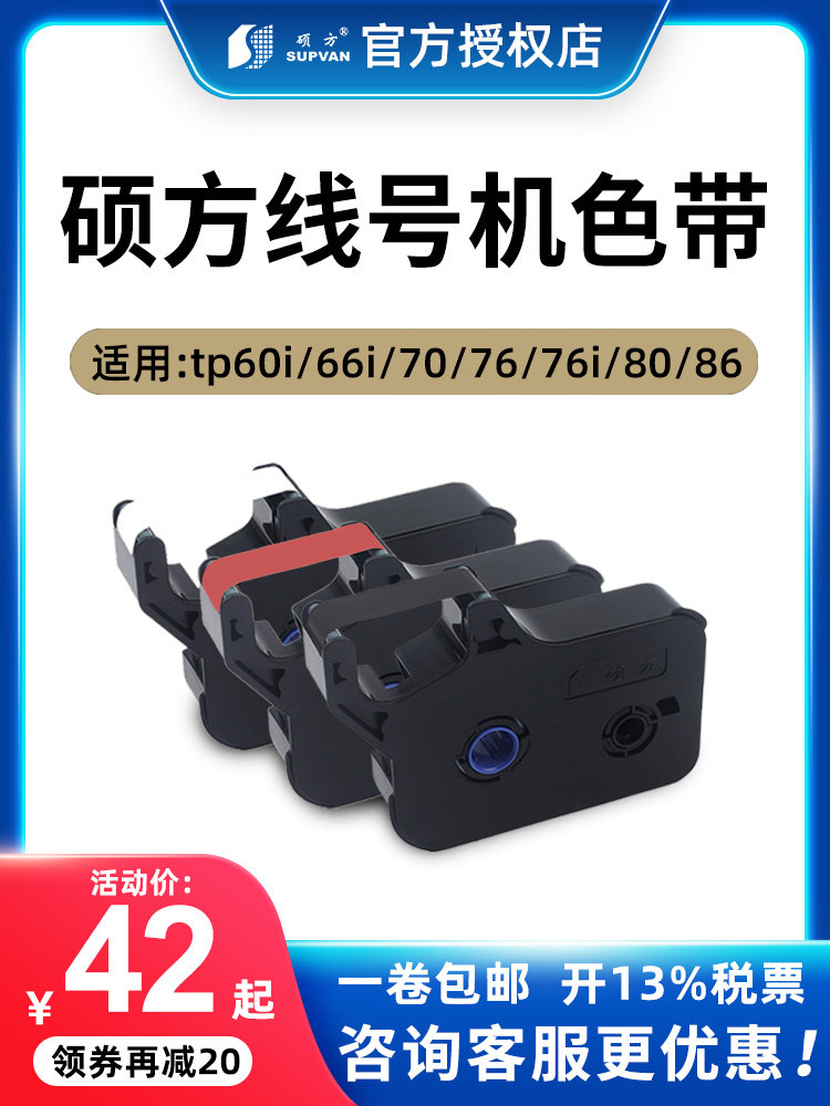 硕方线号机tp70/76色带TP-R1002B黑色tp-60i/66i线号机色带TP-R10