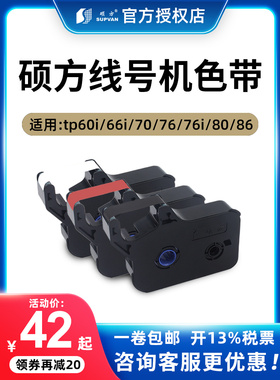 硕方线号机tp70/76色带TP-R1002B黑色tp-60i/66i线号机色带TP-R10