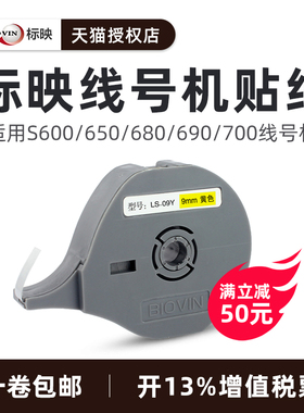 标映线号机S650/700/680/800/900贴纸LS-06S/09W/12Y白色 黄色 银