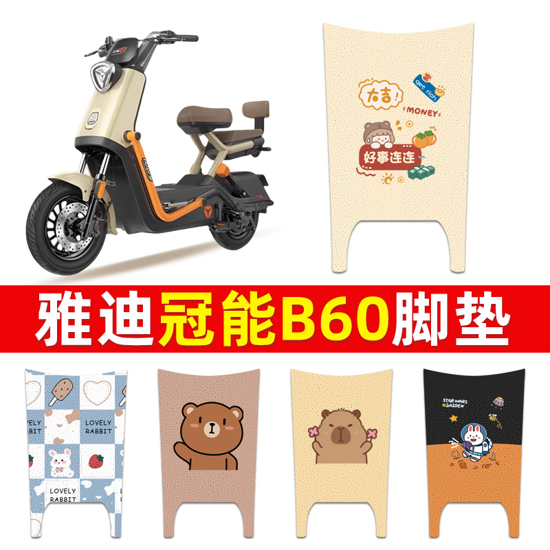 适用于雅迪冠能6代B60电动车脚垫