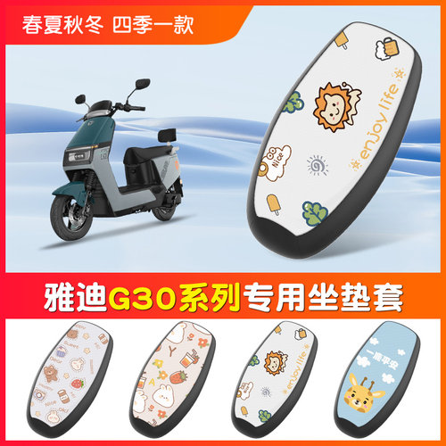 【雅迪G30专用】皮革防水坐垫