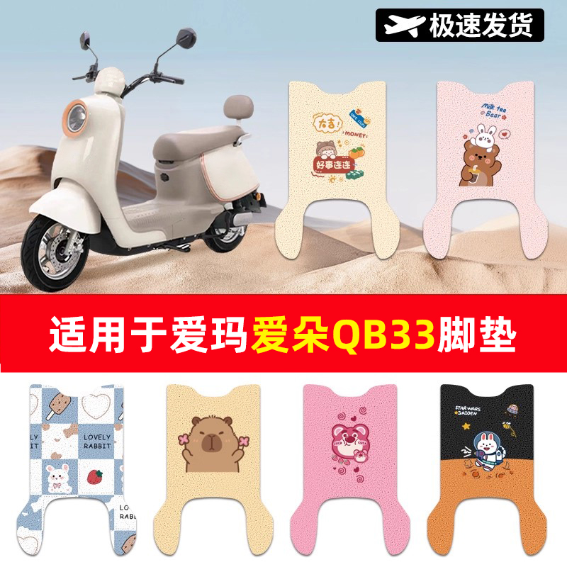 适用于爱玛爱朵QB33电动车脚垫