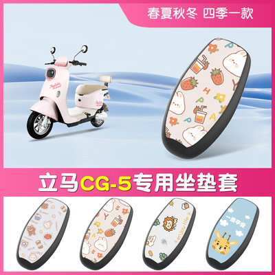 【立马CG-5】防水电动车坐垫套