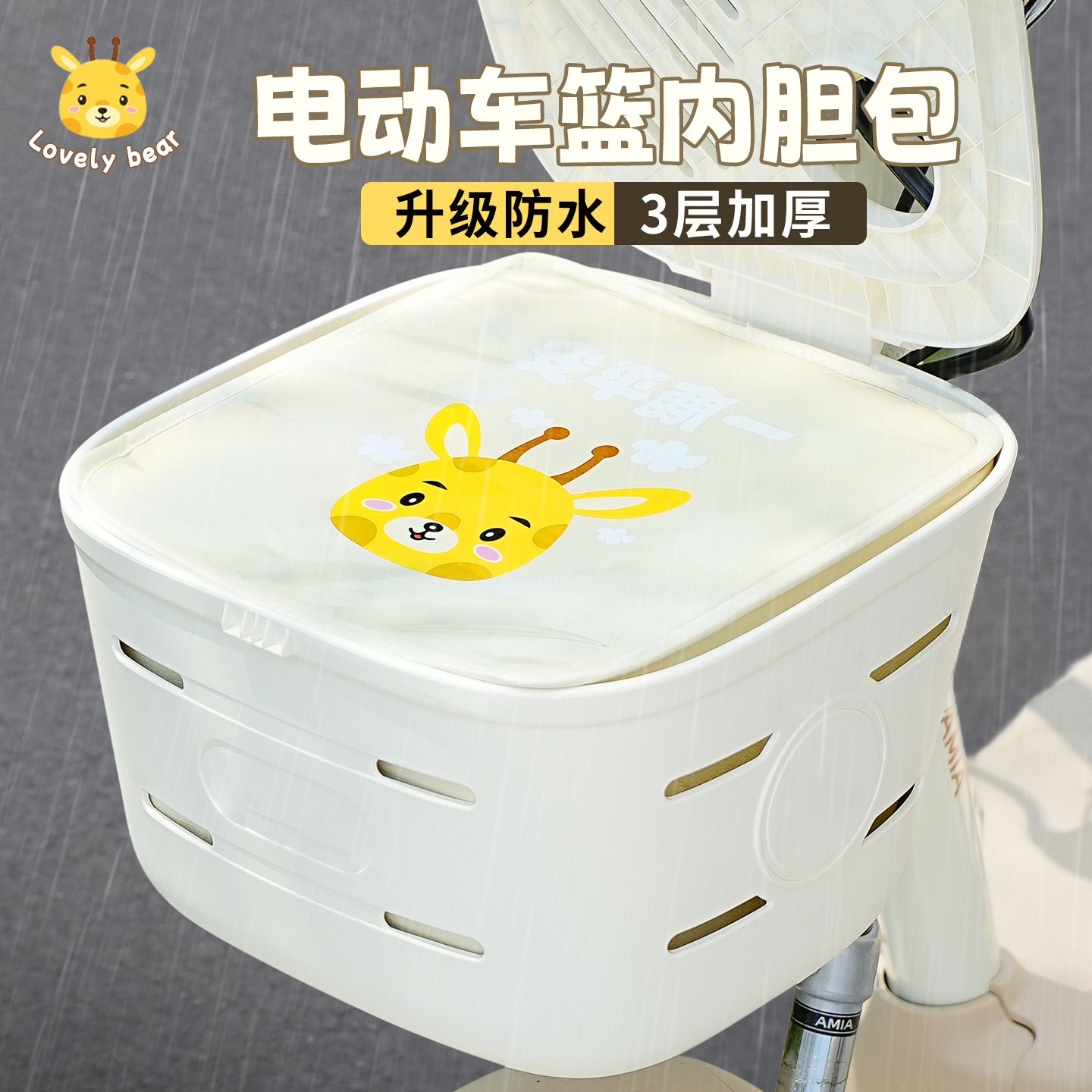 【防暴雨】电动车车筐内胆包