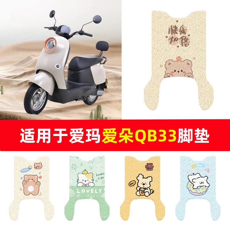 适用于爱玛爱朵QB33电动车脚垫