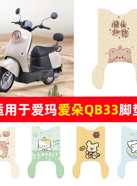 适用于爱玛爱朵QB33电动车脚垫电瓶丝圈爱琪脚踩踏垫防水防滑耐磨