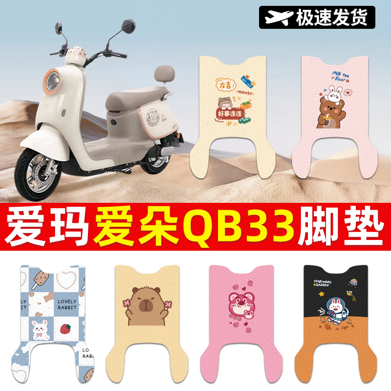 适用于爱玛爱朵QB33电动车脚垫