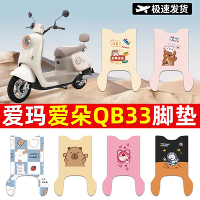 适用于爱玛爱朵QB33电动车脚垫