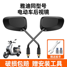 雅迪电动车后视镜子通用副厂E8莱达电动车配件反光镜电瓶车倒车镜