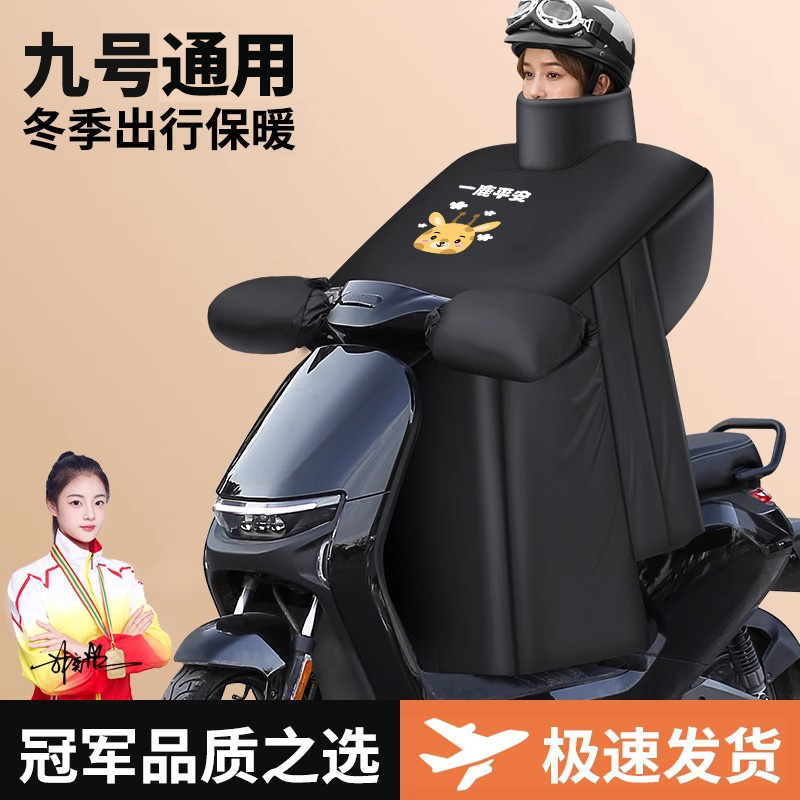 【九号通用挡风被】冬季加绒加厚