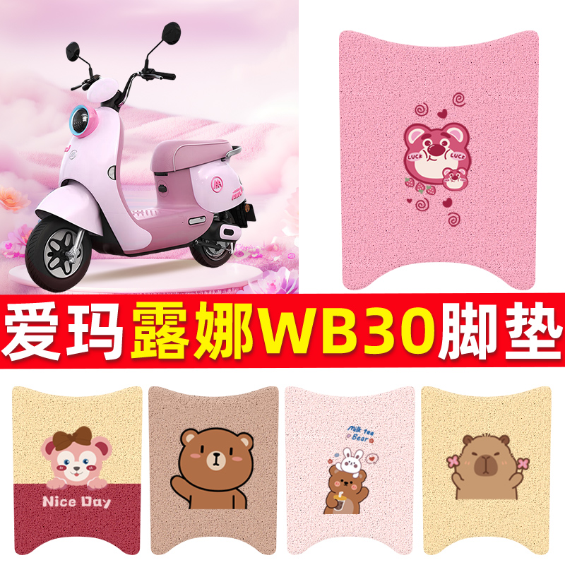 2024新款爱玛露娜WB30电动车脚垫