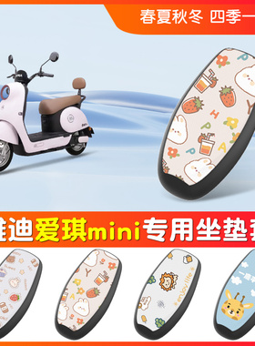 适用于爱玛爱琪miniQB50电动车座套防水皮革坐垫套电摩防晒座椅套