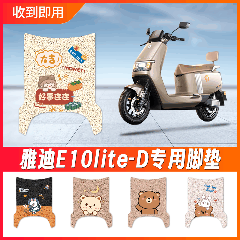 适用于【雅迪E10lite-D】电动车