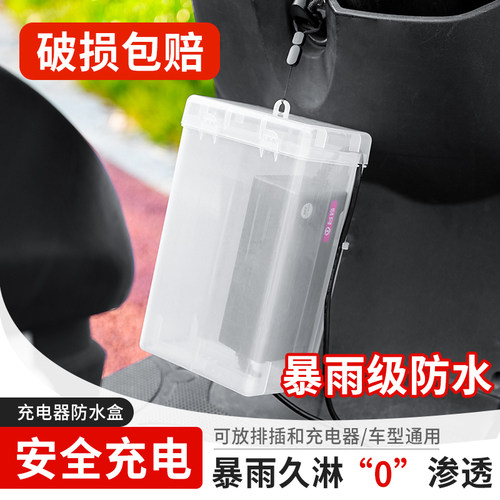 暴雨级别防水电动车充电器防水盒