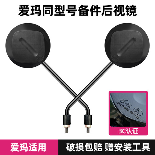 爱玛电动车副厂同款后视镜3C认证
