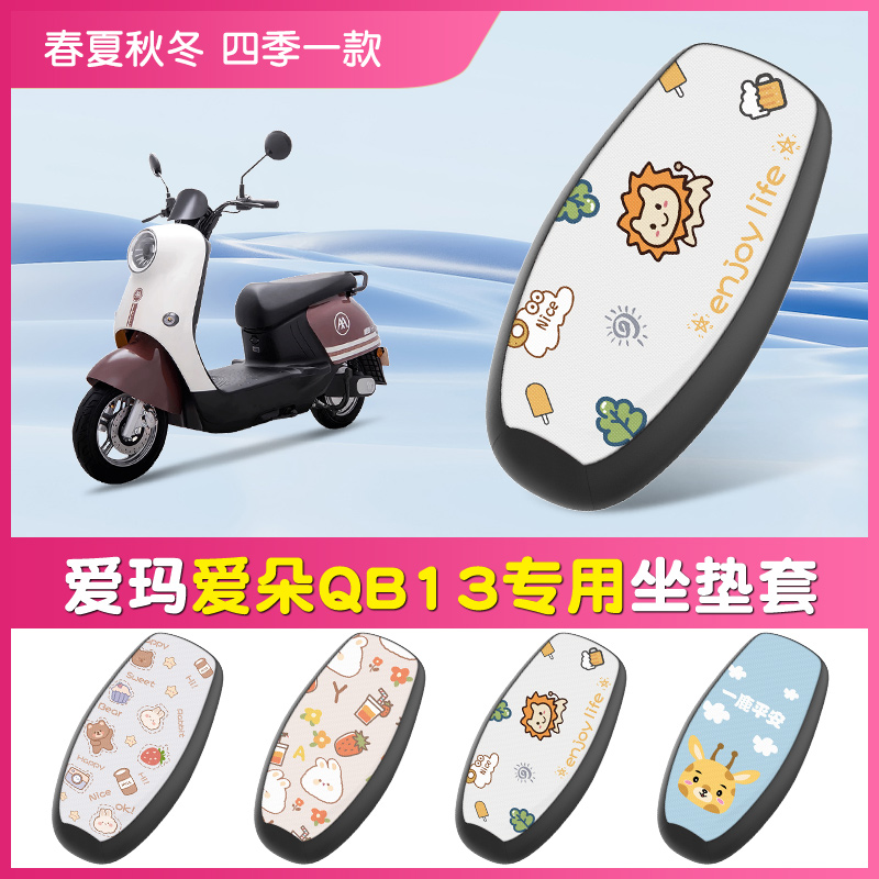 适用于爱玛爱朵QB13电动车坐垫套