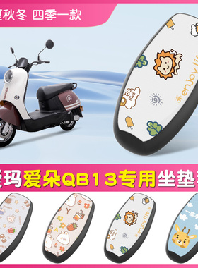适用于爱玛爱朵QB13电动车坐垫套脚垫防水防晒坐垫套TDR2182Z座套