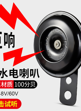 电动车喇叭通用12V48V60V改装防水大声音电瓶摩托三轮车鸣笛喇叭