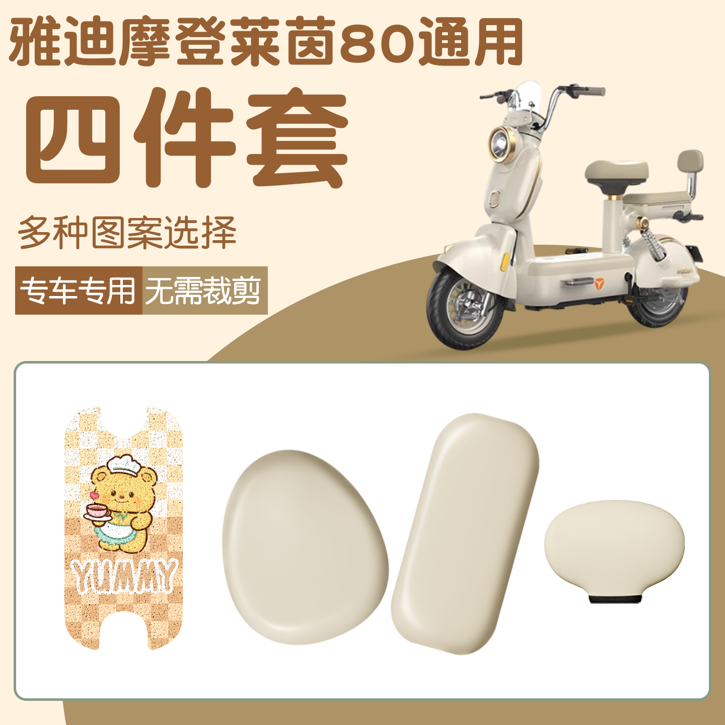 适用雅迪莱茵座套+脚垫