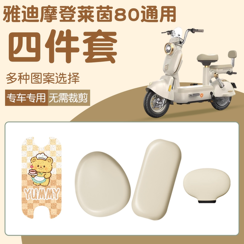 适用雅迪莱茵座套+脚垫