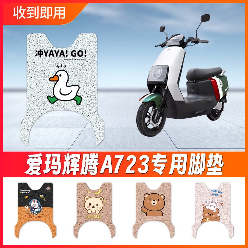 【爱玛辉腾A723】电动车脚垫