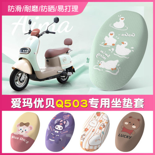 爱玛优贝Q503防晒透气坐垫套