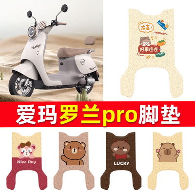 适用于爱玛罗兰pro电动车脚垫