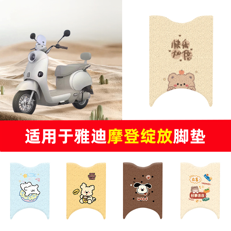 适用于雅迪摩登绽放脚垫电动车座套电瓶车防水防滑踏板垫脚踏垫
