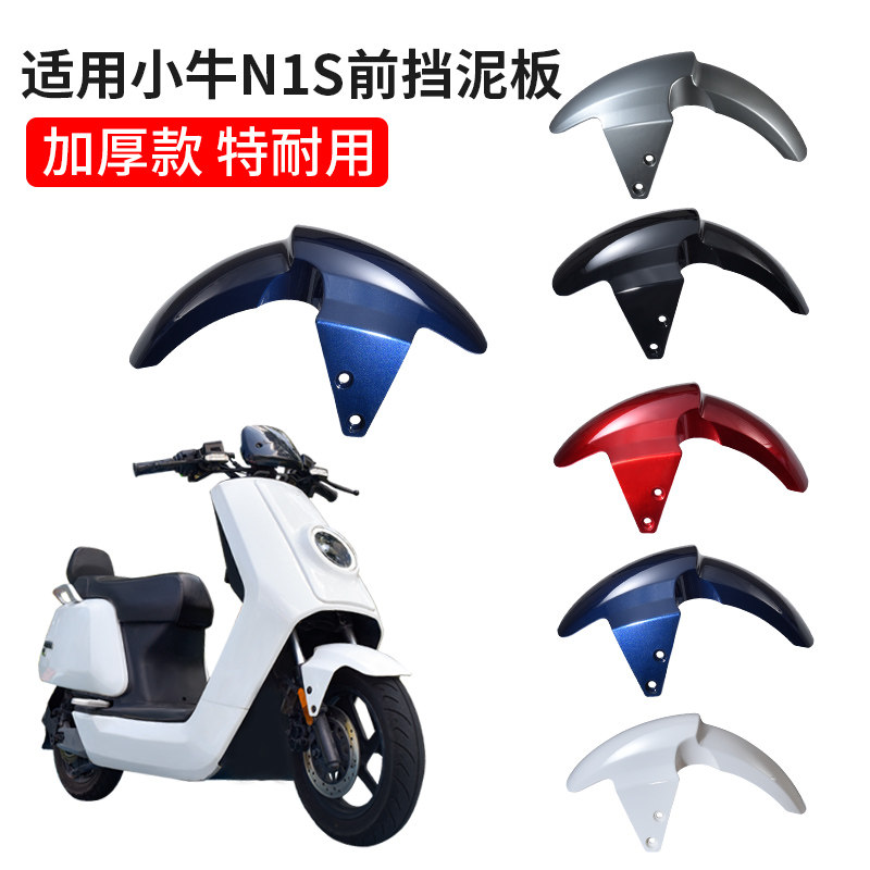 小牛电动车n1s前挡泥板N1前泥板外壳配件前泥瓦电瓶车挡水板,电动车/配件/交通工具,电动车挡泥板,淘宝优惠券,粉丝福利购,淘宝优惠卷