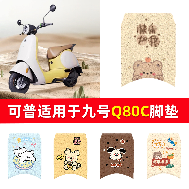 适用于九号Q80C脚垫Q85C电动电瓶车脚踏垫踏板配件坐垫套坐垫防水