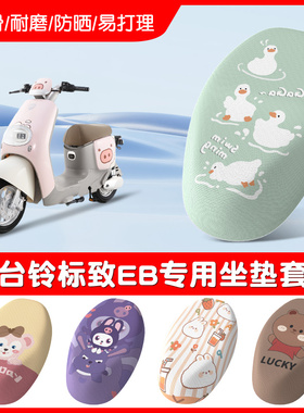 台铃标致EB电动车座套TDT772Z防水防晒坐垫套防滑耐磨四季通用
