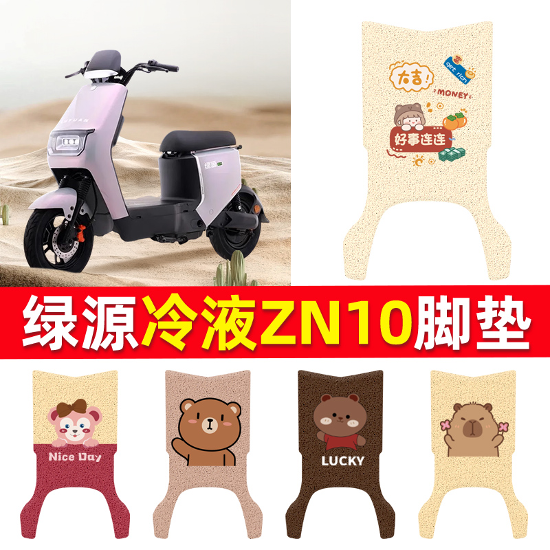 适用于绿源冷液ZN10电动车脚垫