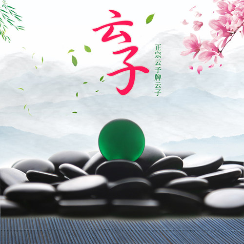 十年老店假一赔十新云子比赛用