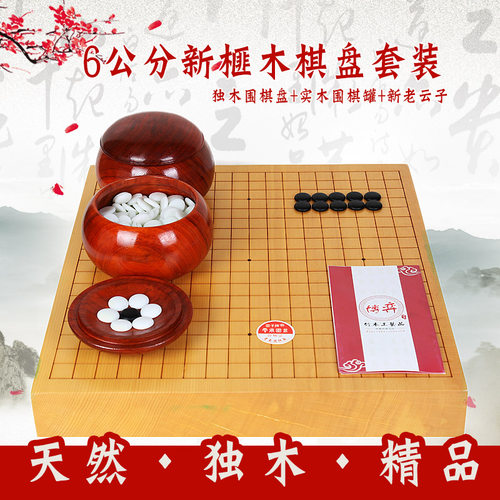 新榧木独木云子围棋套装