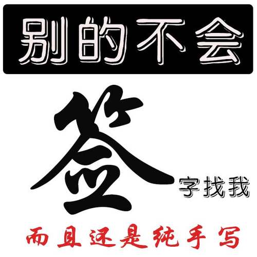 设计签名手写设计摸彷签名写字签名设计书法体笔体手写定制99.9%