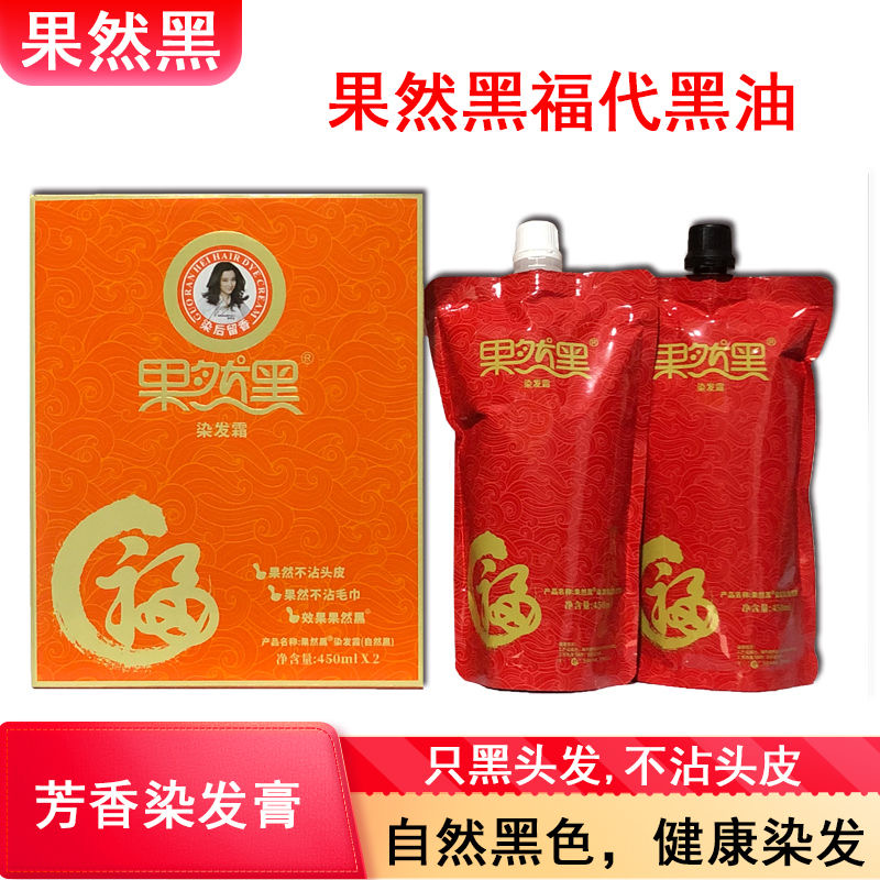 果然黑福代护发染发膏黑油清水不沾头皮温和芳无刺激正品发廊同款