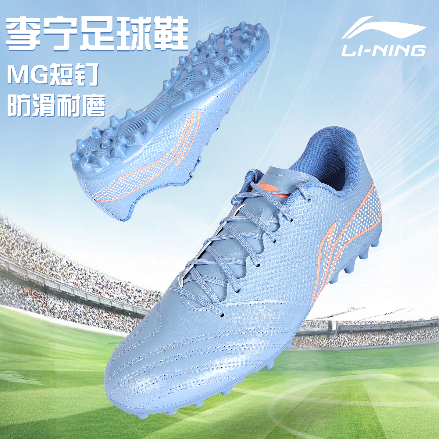 李宁锦系列足球鞋MG短钉