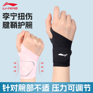 关节固定薄款 李宁护腕手腕护套扭伤腱鞘女款 运动健身羽毛球篮球男
