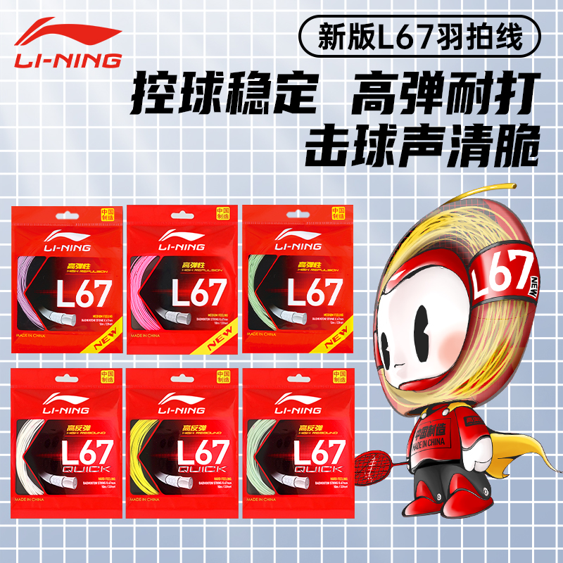 李宁羽毛球拍线L67quick高弹耐打