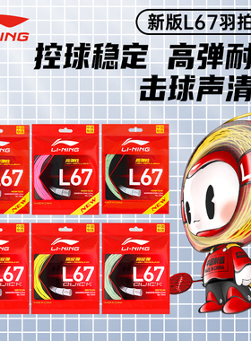 李宁羽毛球线L67quick球拍专用拉线换线N65高弹耐打专业训练拍线